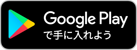 Google Play で手に入れよう