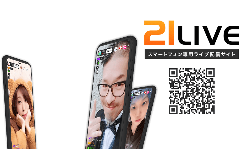 21LIVE スマートフォン専用ライブ配信サイト
