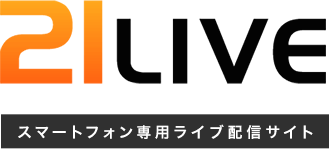 21LIVE スマートフォン専用ライブ配信サイト