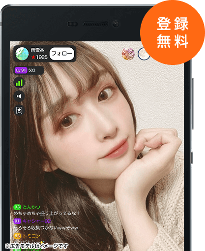 登録無料